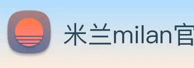 米兰milan官网 logo